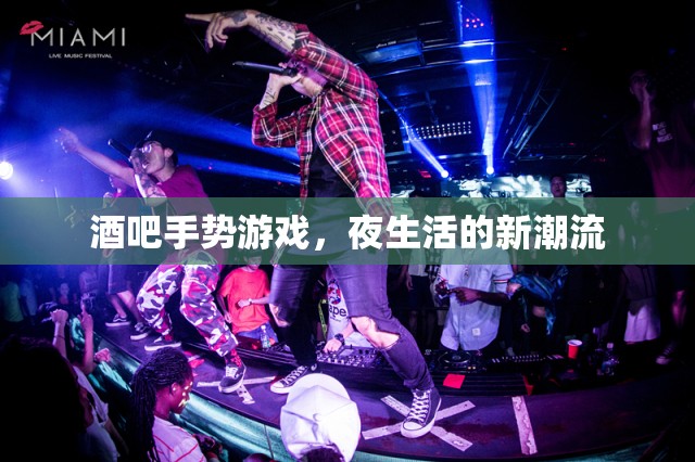 夜生活新潮流，酒吧手勢(shì)游戲引領(lǐng)時(shí)尚風(fēng)尚