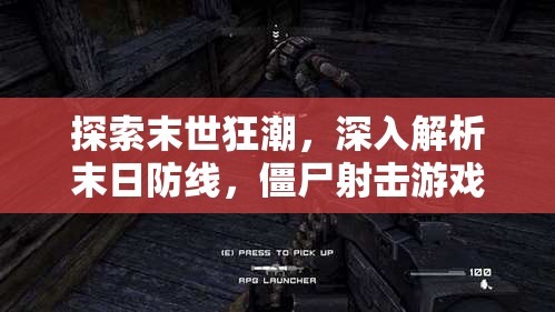 末世狂潮，深入解析末日防線，體驗極致僵尸射擊游戲