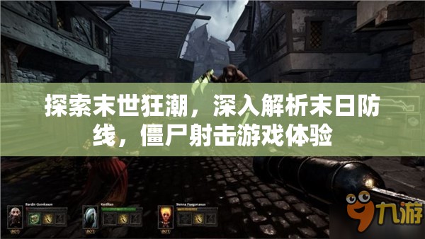 末世狂潮，深入解析末日防線，體驗極致僵尸射擊游戲