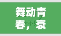青春舞動(dòng)，衰仔的奇妙舞蹈之旅
