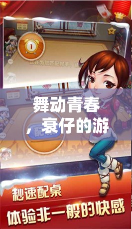 青春舞動(dòng)，衰仔的奇妙舞蹈之旅