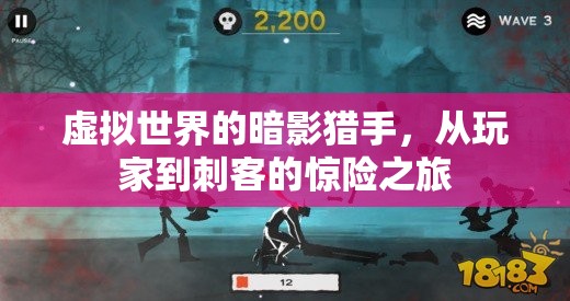 虛擬世界的暗影獵手，從玩家到刺客的驚險蛻變之旅