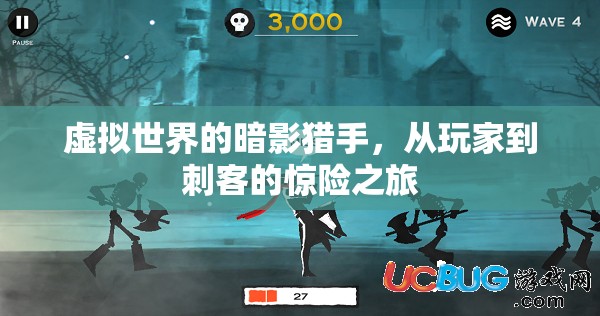 虛擬世界的暗影獵手，從玩家到刺客的驚險蛻變之旅