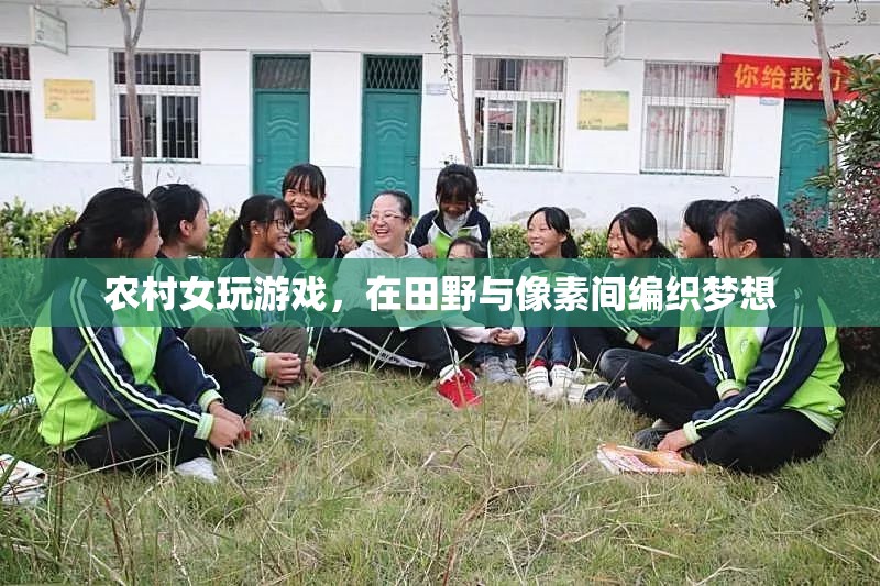 田野與像素的夢(mèng)想編織者，農(nóng)村女孩的游戲之旅