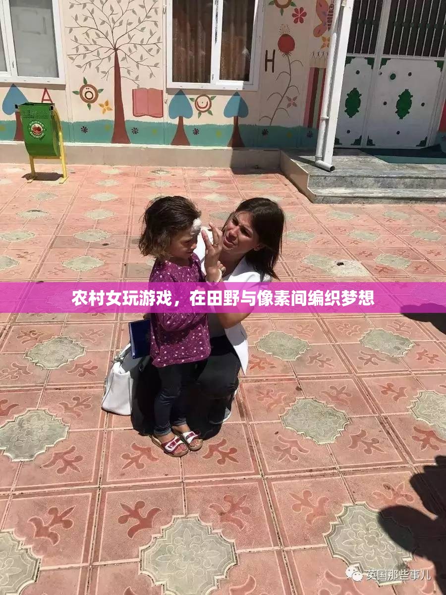 田野與像素的夢(mèng)想編織者，農(nóng)村女孩的游戲之旅
