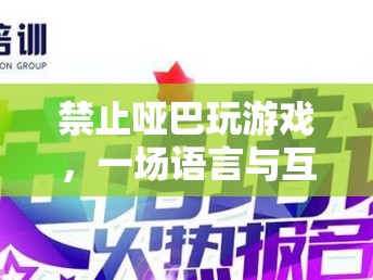 語(yǔ)言與互動(dòng)的盛宴，拒絕啞巴游戲，讓交流點(diǎn)亮游戲世界