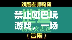 語(yǔ)言與互動(dòng)的盛宴，拒絕啞巴游戲，讓交流點(diǎn)亮游戲世界