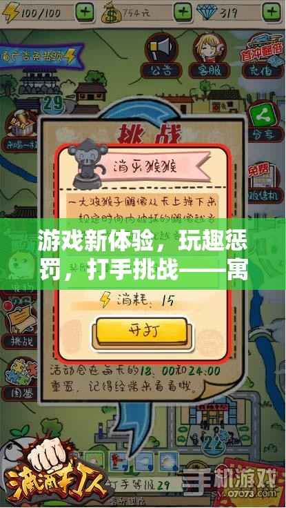 寓教于樂的獨特游戲模式，打手挑戰(zhàn)與玩趣懲罰