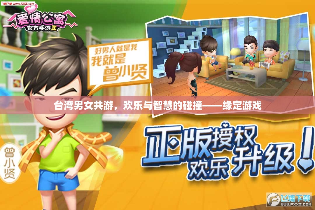 臺(tái)灣男女共游，歡樂與智慧的碰撞——緣定游戲