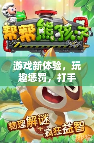 寓教于樂的獨特游戲模式，打手挑戰(zhàn)與玩趣懲罰