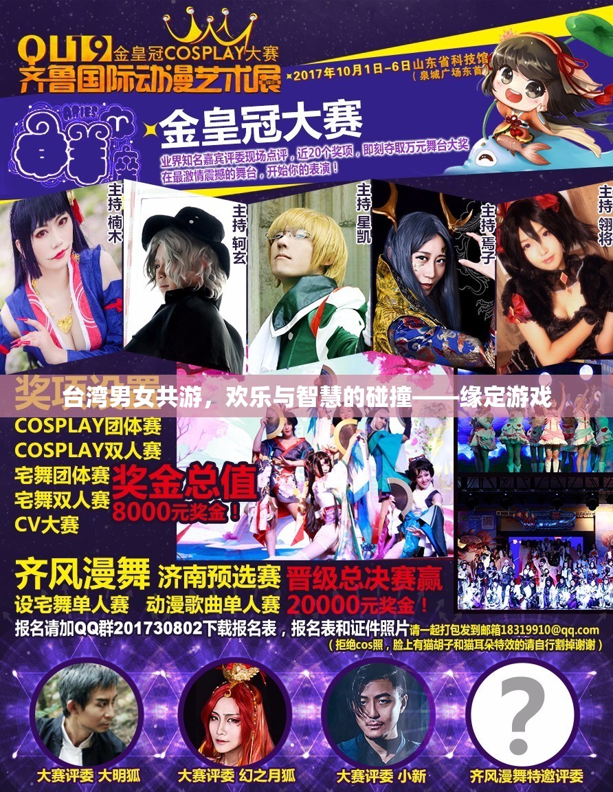 臺(tái)灣男女共游，歡樂與智慧的碰撞——緣定游戲