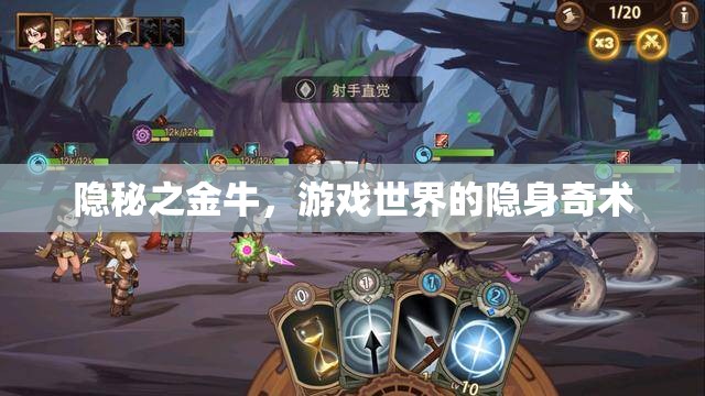 隱秘之金牛，游戲世界的隱身奇術
