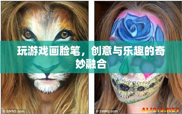 創(chuàng)意與樂趣的奇妙融合，玩游戲畫臉筆