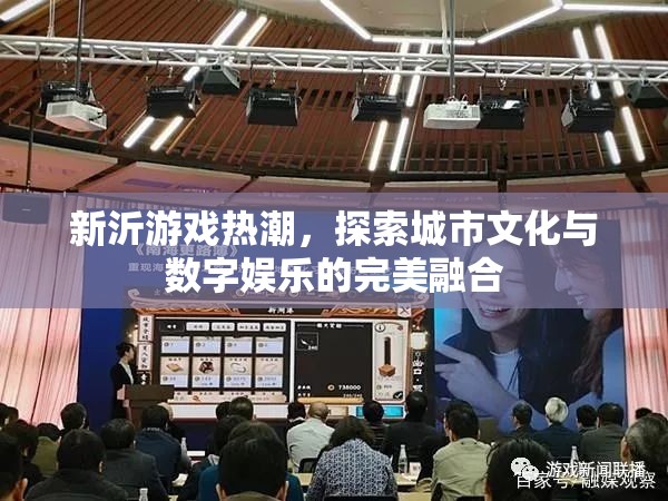 新沂游戲熱潮，城市文化與數(shù)字娛樂(lè)的完美融合