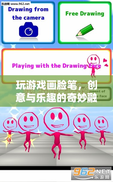 創(chuàng)意與樂趣的奇妙融合，玩游戲畫臉筆
