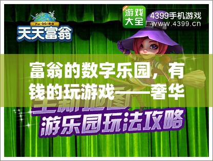 富翁的數字樂園，奢華與策略的完美融合