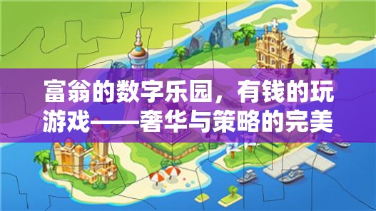富翁的數字樂園，奢華與策略的完美融合