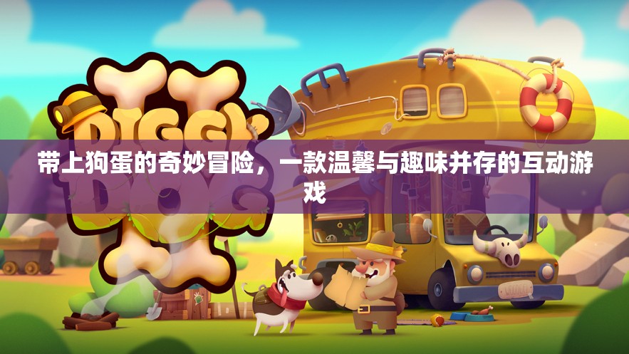 狗蛋的奇妙冒險，溫馨與趣味的互動游戲之旅