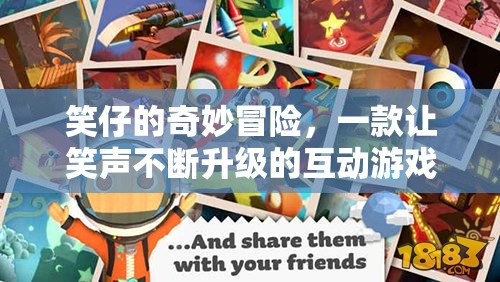 笑仔的奇妙冒險，解鎖笑聲的互動游戲  第2張