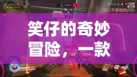 笑仔的奇妙冒險，解鎖笑聲的互動游戲  第3張