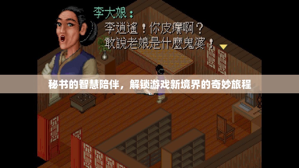 智慧秘書的陪伴，解鎖游戲新境界的奇妙旅程