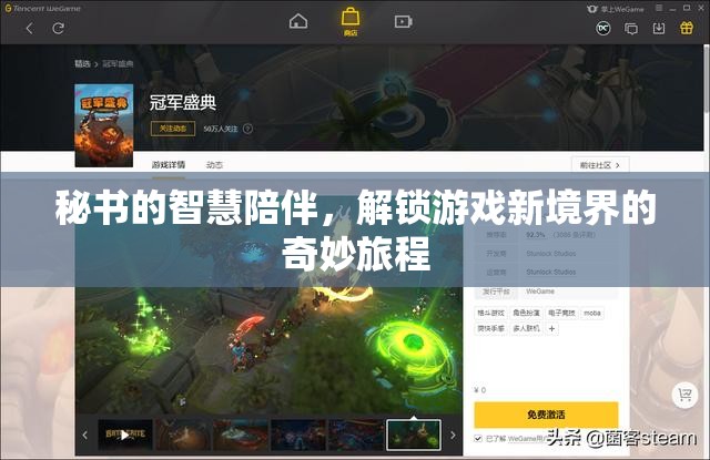 智慧秘書的陪伴，解鎖游戲新境界的奇妙旅程