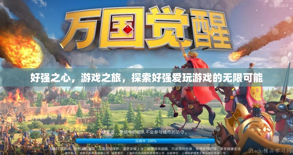 探索好強(qiáng)愛(ài)玩游戲的無(wú)限可能，游戲之旅的激情與挑戰(zhàn)