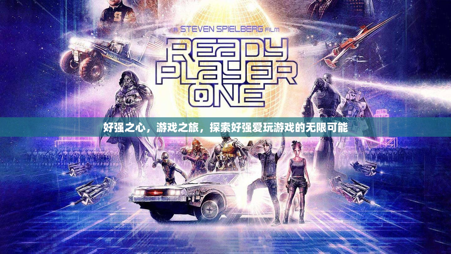 探索好強(qiáng)愛(ài)玩游戲的無(wú)限可能，游戲之旅的激情與挑戰(zhàn)