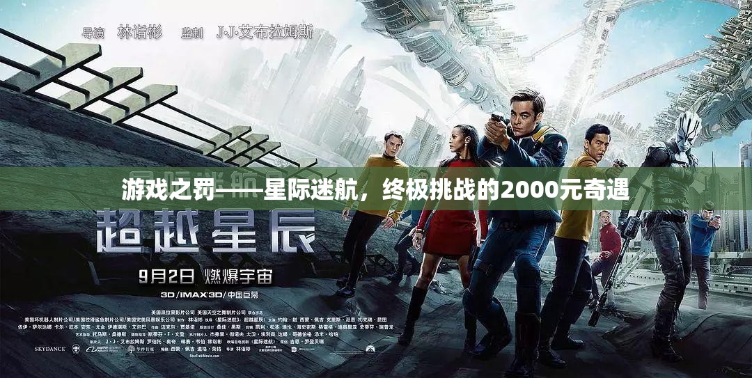 星際迷航，2000元奇遇的終極挑戰(zhàn)