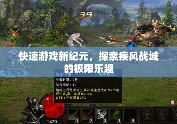 疾風(fēng)戰(zhàn)域，解鎖快速游戲新紀(jì)元，探索極限樂趣