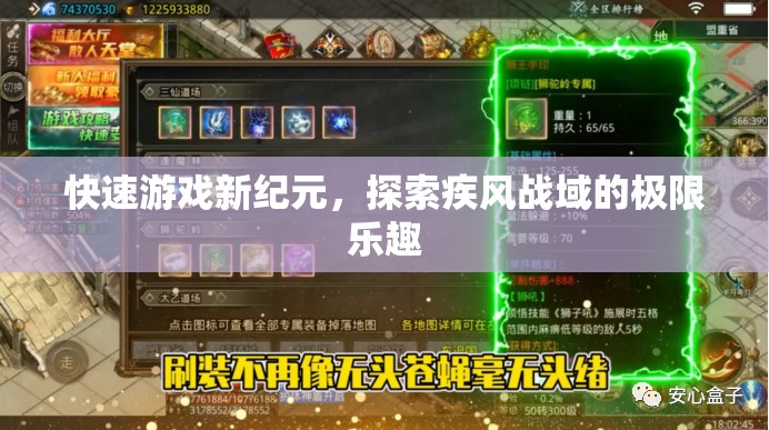 疾風(fēng)戰(zhàn)域，解鎖快速游戲新紀(jì)元，探索極限樂趣