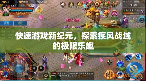 疾風(fēng)戰(zhàn)域，解鎖快速游戲新紀(jì)元，探索極限樂趣