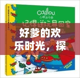 好爹的歡樂時(shí)光，探索游戲中的溫馨與智慧