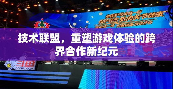 技術(shù)聯(lián)盟，開啟跨界合作新紀(jì)元，重塑游戲體驗(yàn)的未來
