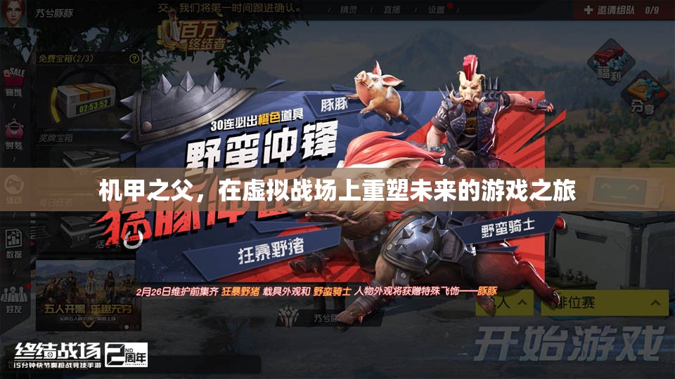 機甲之父，重塑未來游戲之旅的虛擬戰(zhàn)場探索