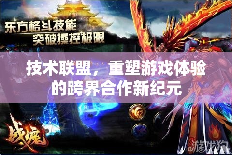 技術(shù)聯(lián)盟，開啟跨界合作新紀(jì)元，重塑游戲體驗(yàn)的未來