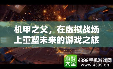 機甲之父，重塑未來游戲之旅的虛擬戰(zhàn)場探索