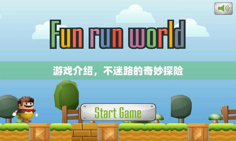 奇妙探險，不迷路的冒險之旅