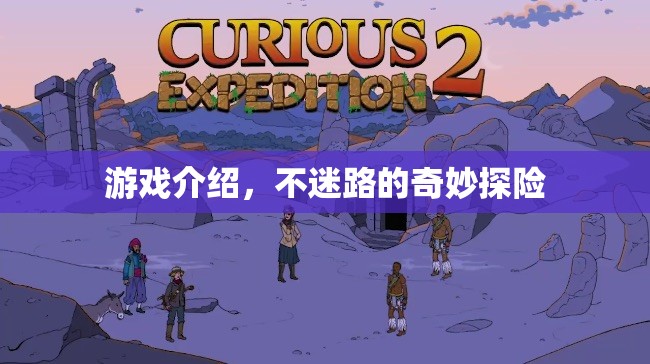 奇妙探險，不迷路的冒險之旅