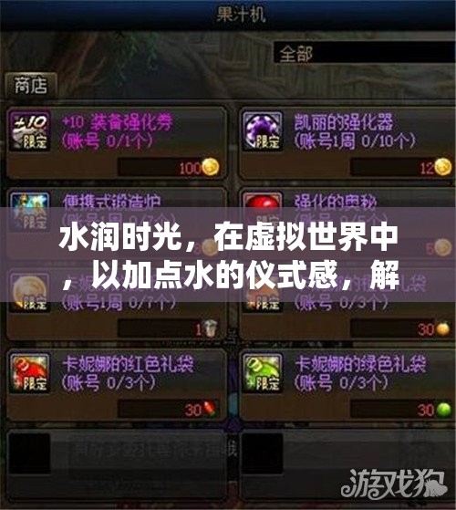 水潤時(shí)光，解鎖游戲新境界的虛擬儀式