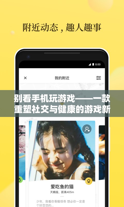 重塑社交與健康，放下手機(jī)，探索游戲新體驗(yàn)