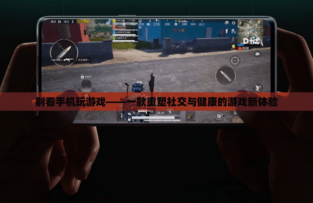 重塑社交與健康，放下手機(jī)，探索游戲新體驗(yàn)