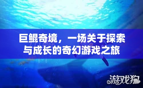 巨鯤奇境，探索與成長的奇幻游戲之旅