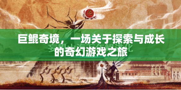 巨鯤奇境，探索與成長的奇幻游戲之旅