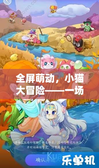 全屏萌動，小貓大冒險的溫馨趣味之旅