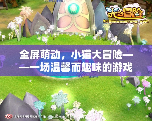 全屏萌動，小貓大冒險的溫馨趣味之旅