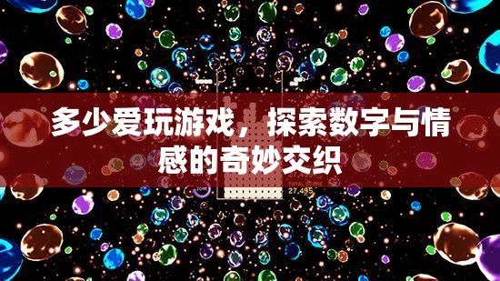 數(shù)字與情感的奇妙交織，探索游戲中的愛與冒險