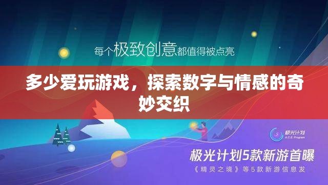數(shù)字與情感的奇妙交織，探索游戲中的愛與冒險