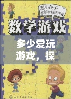 數(shù)字與情感的奇妙交織，探索游戲中的愛與冒險