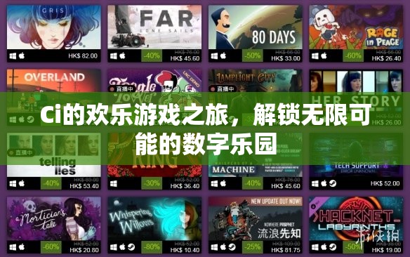 解鎖數(shù)字樂園，Ci的歡樂游戲之旅